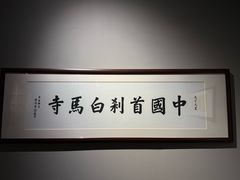 -洛阳白马寺