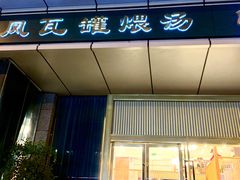 -龙凤瓦罐煨汤馆(清江东路店)
