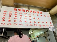-曹宝林砂锅麻辣烫(星光路店)