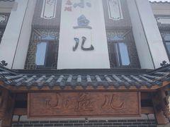 -千岛湖小鱼儿·淳安匠心农家菜