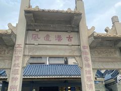 -黄埔古港