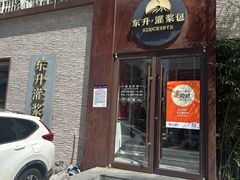 -东升灌浆包(辛庄街总店)