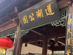 -莲湖公园