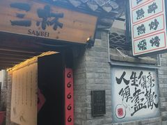 -三杯赤運·中式小酒馆(所城里店)