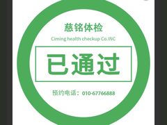 -慈铭体检(世纪城分院)
