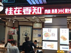 -桂在香知桂林米粉(南岗松雷店)