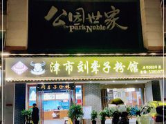 门面-津市刘聋子粉馆(石门3店)