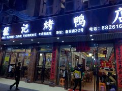 门面-龙记烤鸭店(新民路店)