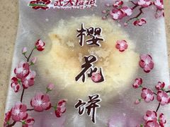 -矮子馅饼(大成路店)