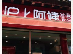 -沪上阿姨鲜果茶(世茂广场宽厚里店)