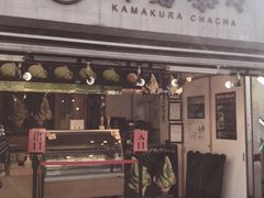 -鎌倉茶々(本店)