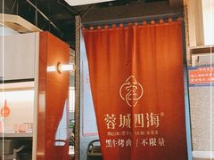 -蓉城四海黑牛烤肉海鲜自助餐厅(宜兴宝龙店)