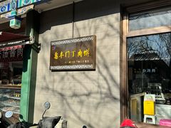 -惠丰门丁肉饼店