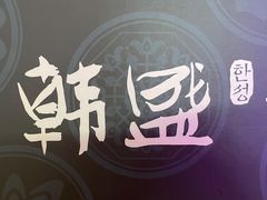 -韩盛·古法烤肉店(皇城恒隆广场店)