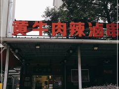 -拈签一笑黄牛肉辣卤串串