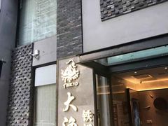 门面-大渔铁板烧(花园道店)