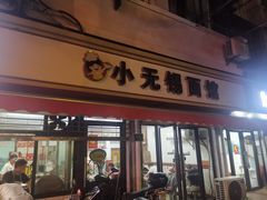 门面-小无锡面馆