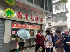 门面-袁大头包子(光华路店)