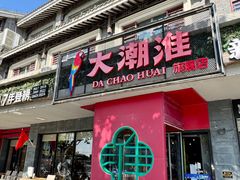 -大潮淮·淮扬菜(何园旗舰店)