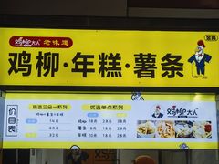 -鸡柳大人·鸡柳薯条年糕(通州万达店)