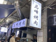 -清真·马峰烤肉(小学习北巷店)