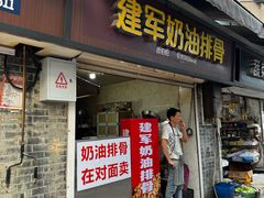 -建军奶油排骨