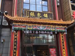 门面-张包铺(关东古巷店)