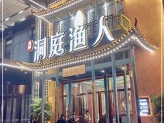-洞庭渔人(沙湾店)