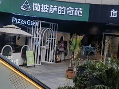 -做披萨的奇葩(中海央墅店)