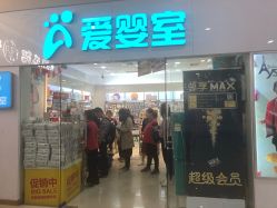 -爱婴室(上海汇智国际广场店)