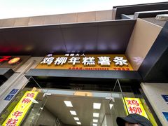 -鸡柳大人(宁大店)