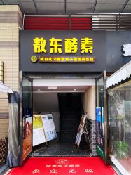 门面-敖东酵素·离子暖房