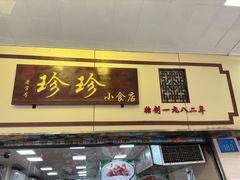 -珍珍小食店(西华路店)