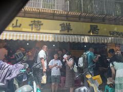 -文山荷鲜居(翠湖店)