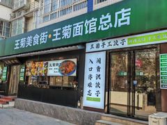 -王菊面馆(总店)