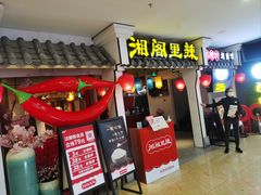 -湘阁里辣(南岭购物广场店)
