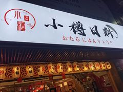 门面-小樽融合料理·匠心专注料理八年(京溪店)