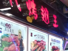 门面-一代烤翅王(大汉口店)