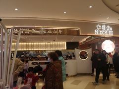门面-松鹤楼面馆(清河万象汇店)