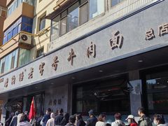 -清真磨沟沿老字号牛肉面(总店)
