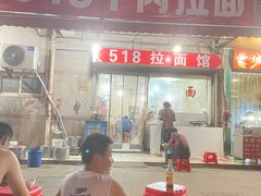 -518牛肉拉面馆(包河花园店)