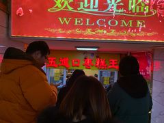 -五道口枣糕王(成府路店)