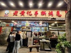 -老黄记手撕烤兔(玉林街店)