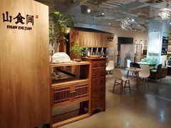 大堂-山食间·中式营养轻餐(保利时光里店)
