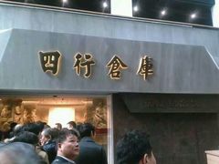 -上海四行仓库抗战纪念馆