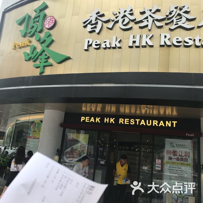 顶峰香港茶餐厅