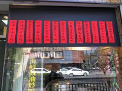 -洪福米线(浣纱路店)