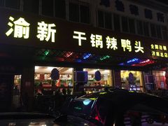 门面-渝新·干锅鸭头·川菜(总店)