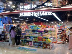 -好特卖HotMaxx(杭州滨江宝龙城店)