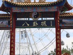 -特克斯八卦城